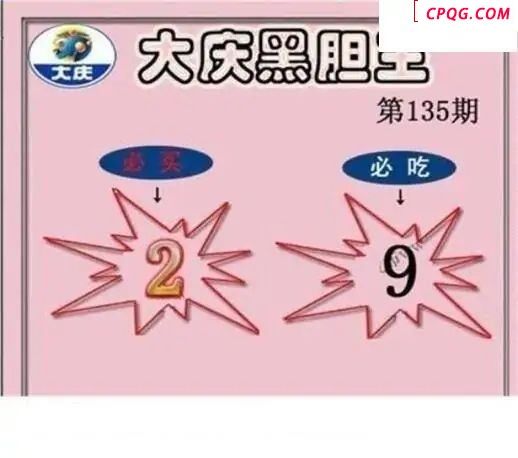 大庆黑胆王2025135期3d图谜            