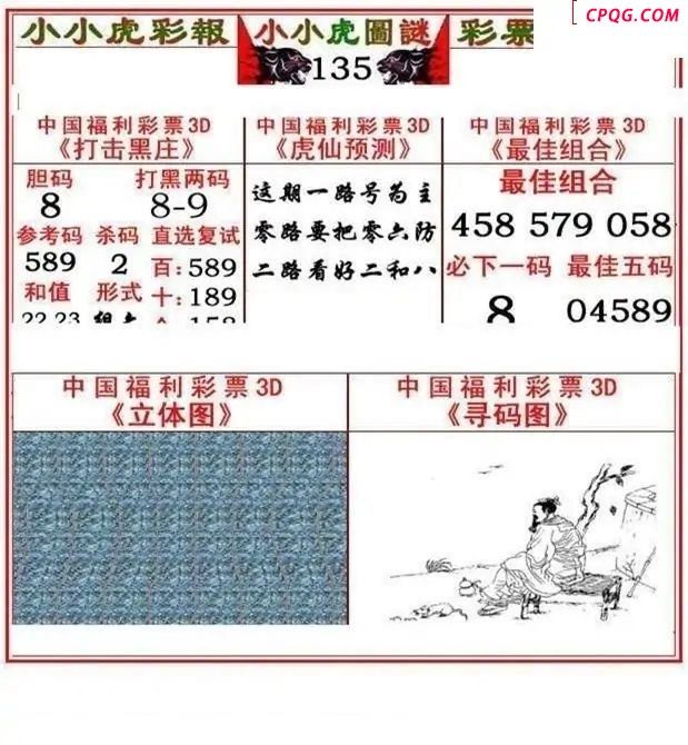 小小虎彩报2025135期3d图谜            