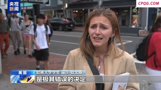 “极其错误的决定”哈佛大学学生怒批美政府禁招令