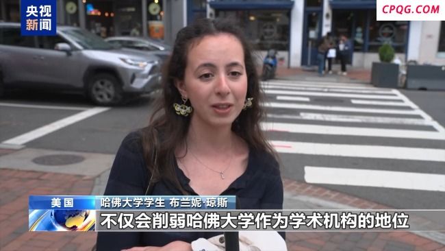 “极其错误的决定”哈佛大学学生怒批美政府禁招令