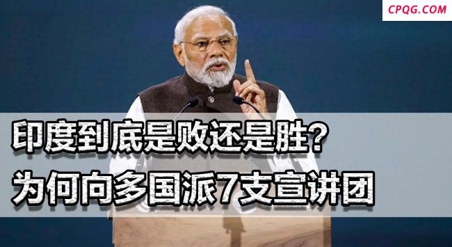 印度为何向多国派出宣讲团
