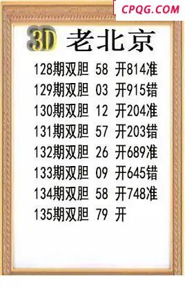 老北京2025135期3d图谜  