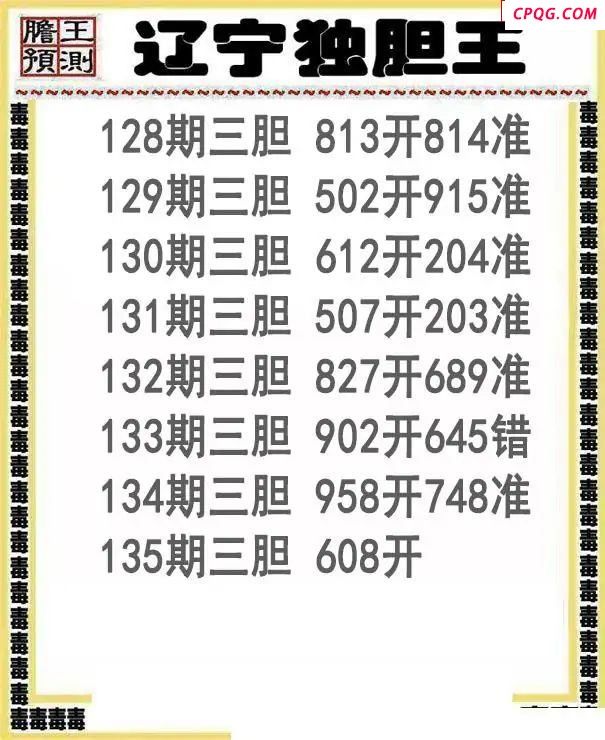 辽宁独胆王25135期3d图谜    