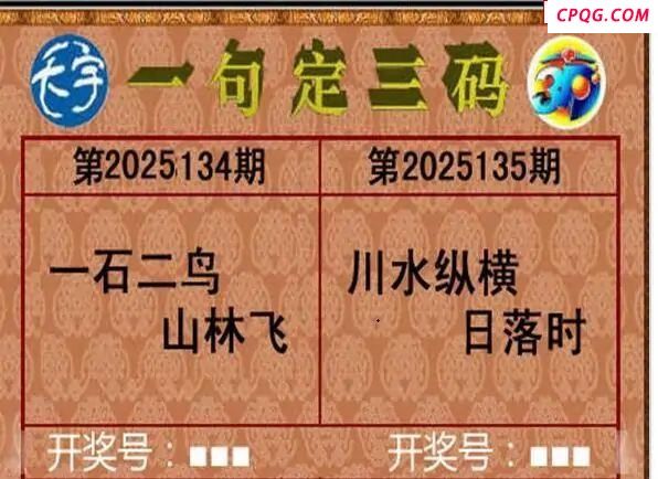 2025135期天宇一句定三码  