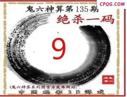 鬼六神算2025135期3d图谜