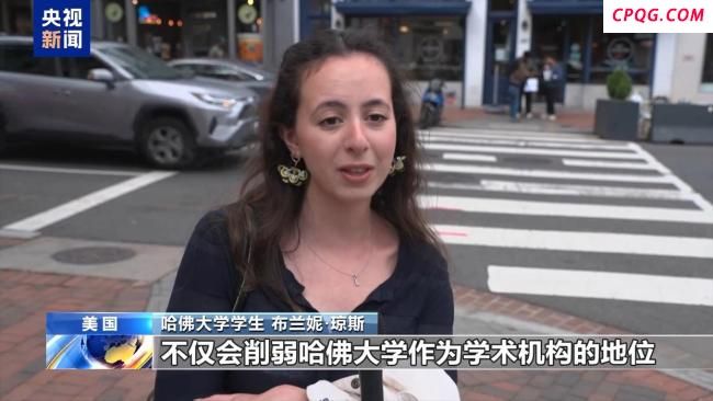 特朗普禁招国际学生，哈佛学子怒批白宫 削弱学术地位与全球影响力