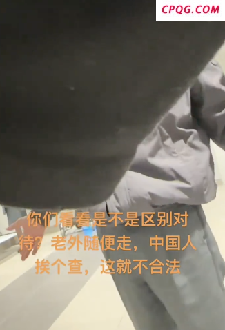 中国人入境塞尔维亚遭海关区别对待？