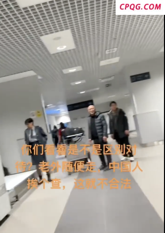 中国人入境塞尔维亚遭海关区别对待？