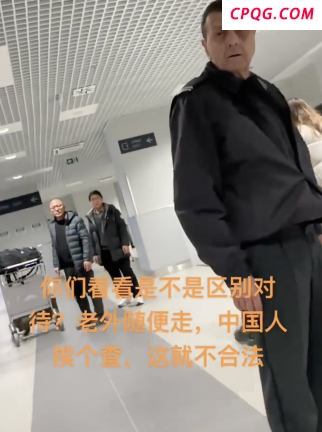 中国人入境塞尔维亚遭海关区别对待？