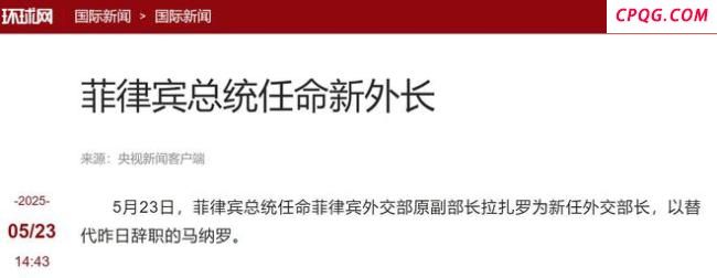 菲新任外长与中国有何特殊交集 暗示缓和中菲关系