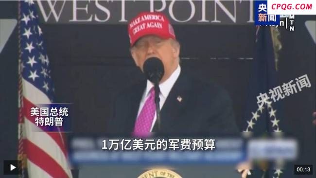 特朗普为何再提万亿美元军费预算 施压全球展现力量