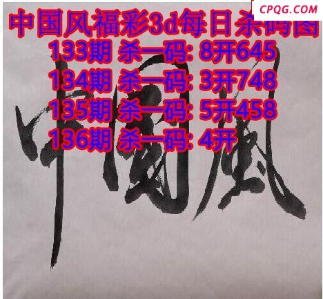 中国风杀码2025136期3d图谜（原创）