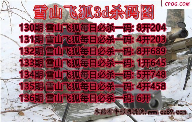 雪山飞狐杀码2025136期3d图谜（原创）