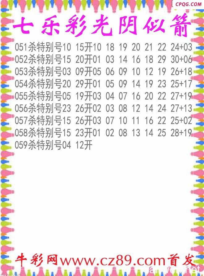 七乐彩2025059期光阴似箭杀码图谜
