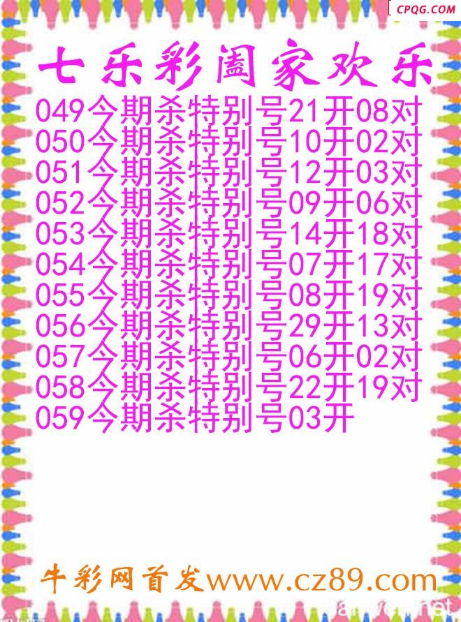 七乐彩2025059期阖家欢乐图谜