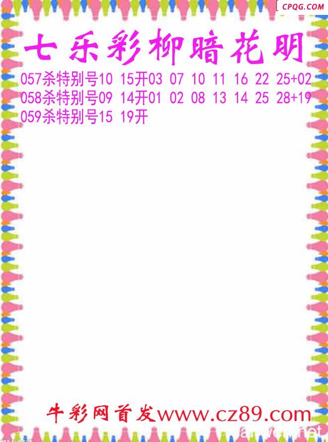 七乐彩2025059期柳暗花明杀码图谜