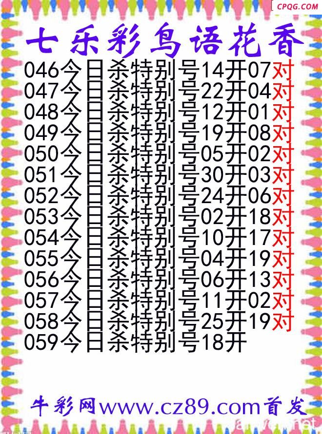 七乐彩2025059期鸟语花香图谜