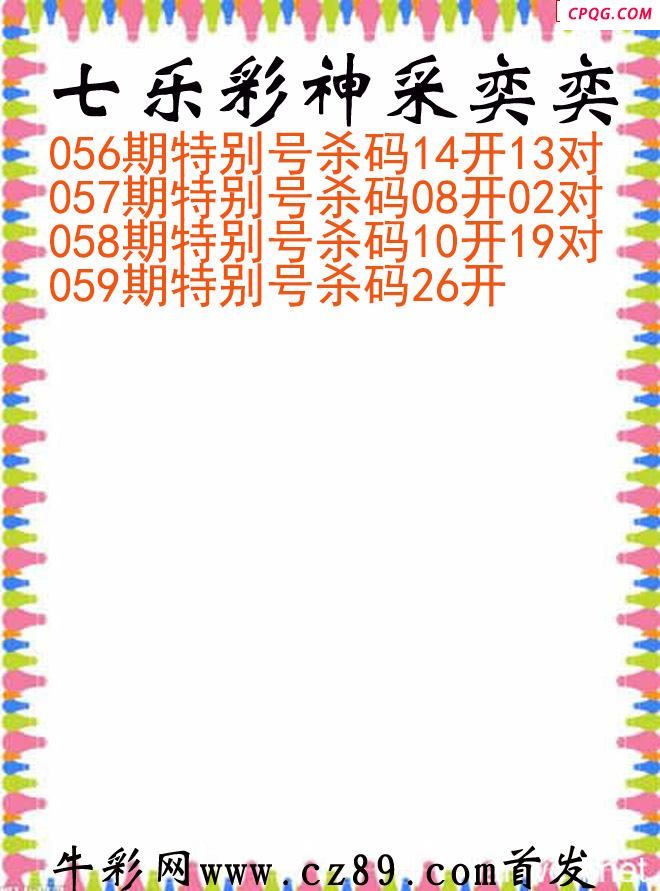 七乐彩2025059期神采奕奕图谜