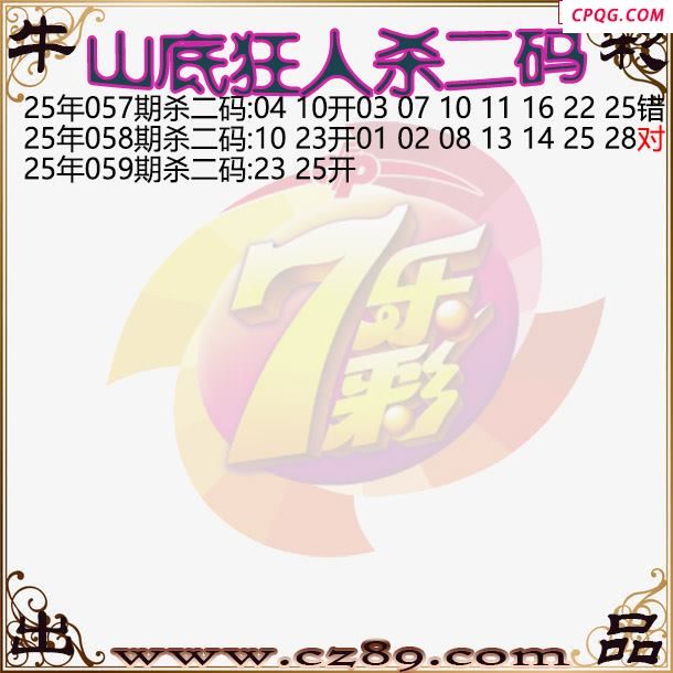 七乐彩2025059期山底狂人杀二码图谜
