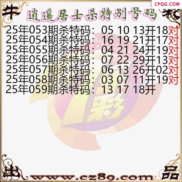 七乐彩2025059期逍遥居士杀特别号码图谜