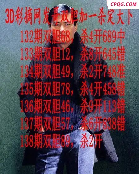 发哥双胆2025138期3d图谜