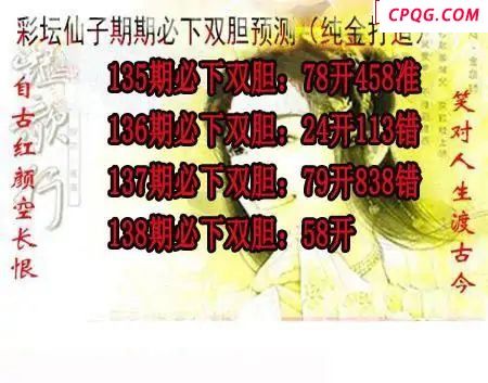 彩坛仙子双胆2025138期3d图谜