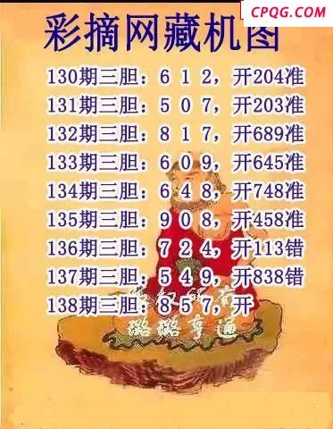 彩摘藏机图2025138期3d图谜