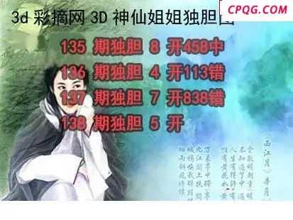神仙姐姐独胆2025138期3d图谜