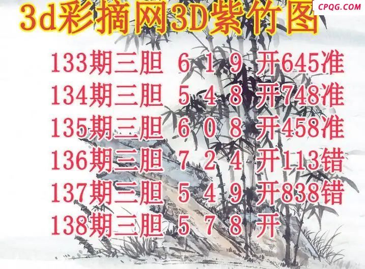 紫竹三胆2025138期3d图谜