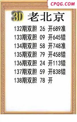 老北京2025138期3d图谜