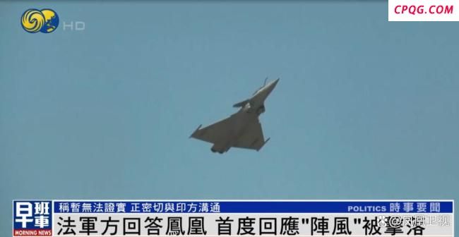 法国军方首次回应阵风疑被击落 事件真相仍待查证