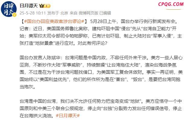 国台办回应美政客涉台谬论