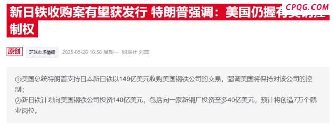 美国政府深度介入美钢并购案：高管得是美国人，还要掌控“黄金股”
