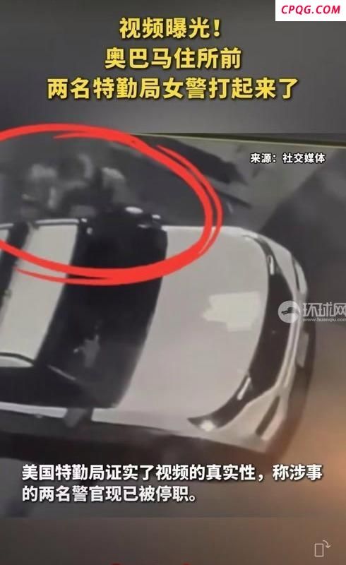 奥巴马住所前两名女警起冲突