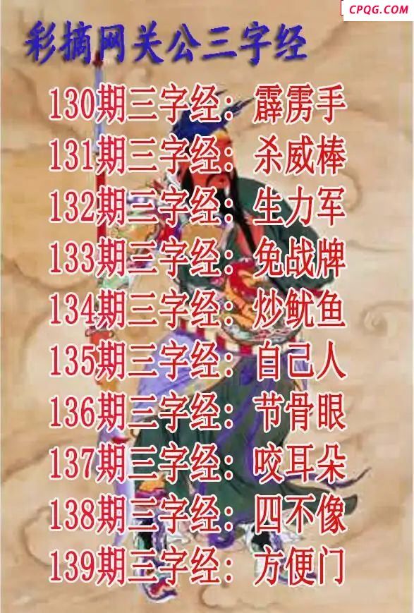 关公三字经2025139期3d图谜