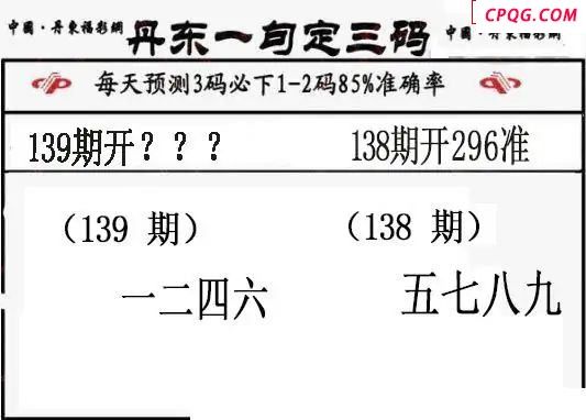 丹东一句定三码2025139期3d图谜（特准版）