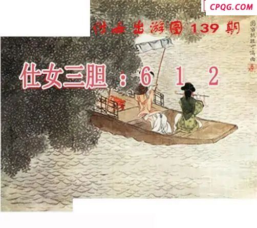 仕女出游图2025139期3d图谜