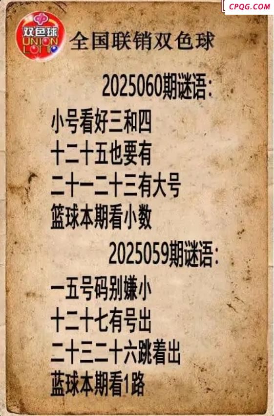 双色球图谜25年060期全国联销图谜（高清图）