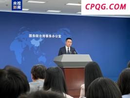 国台办：承认"九二共识"是两岸对话沟通机