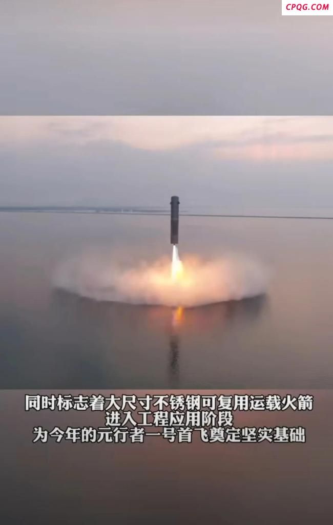 “不锈钢”火箭垂直起降试飞成功，我国可复用航天技术取得关键性进展