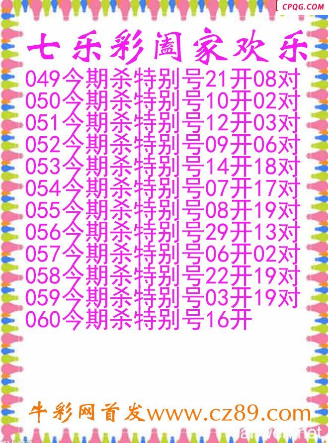 七乐彩2025060期阖家欢乐图谜