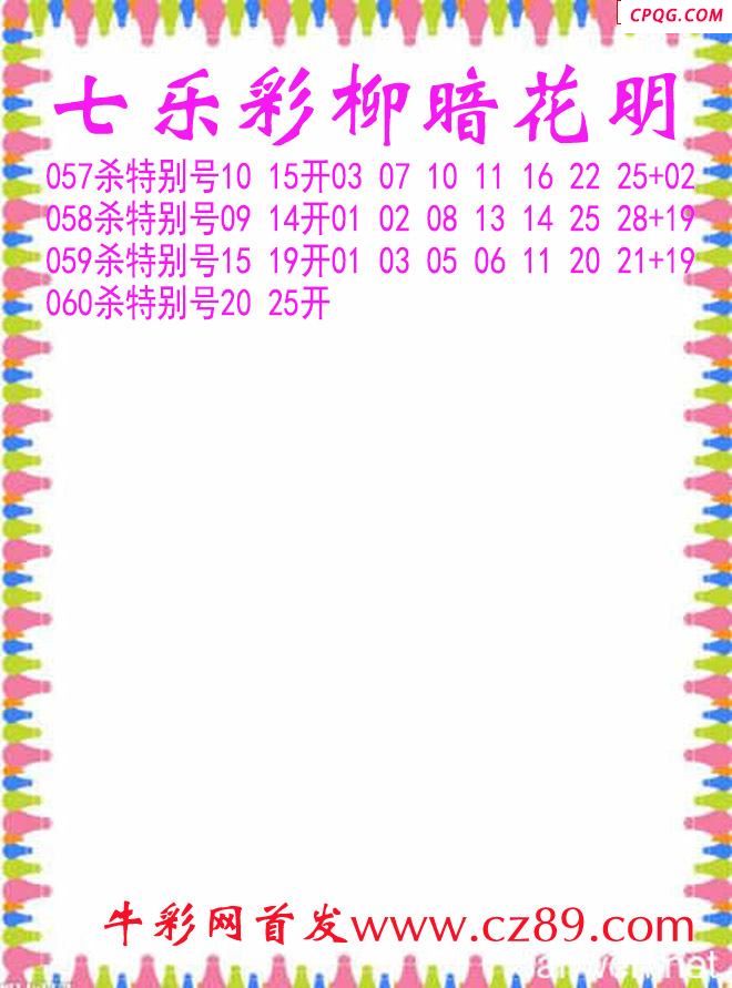 七乐彩2025060期柳暗花明杀码图谜