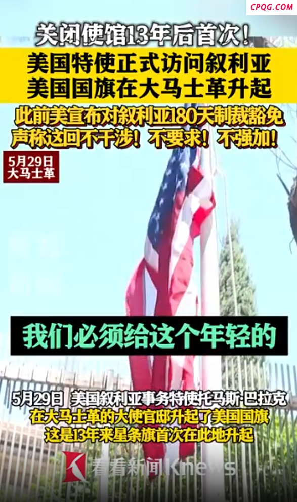 时隔十三年 美国国旗在大马士革升起