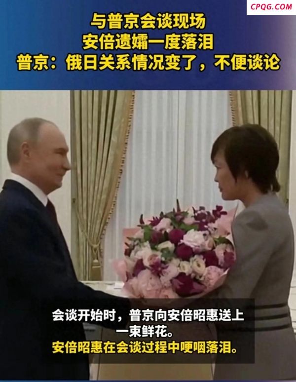学者：安倍遗孀访俄彰显安倍外交遗产