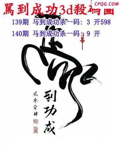马到成功杀码2025140期3d图谜（原创）