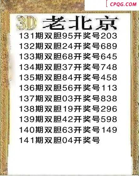 正老北京2025141期3d图谜
