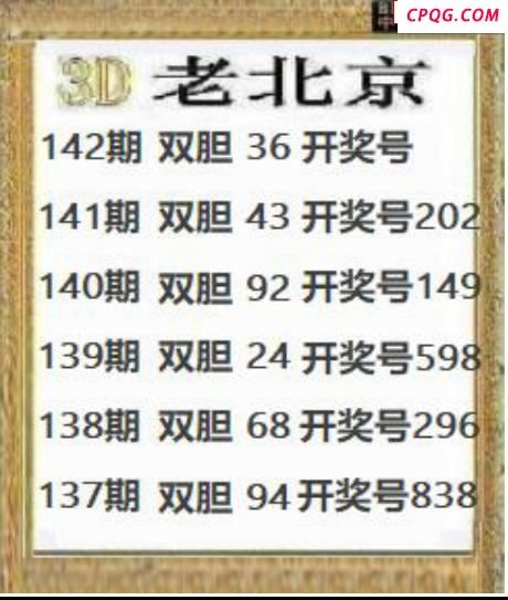 正老北京2025142期3d图谜
