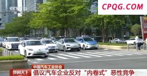 反对"内卷式"恶性竞争 中国汽车工业协会