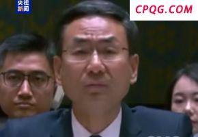 视频丨又在联合国污蔑抹黑！耿爽当场驳斥美国代表