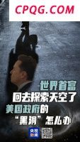 世界首富回去探索太空了 美国政府的"黑洞"